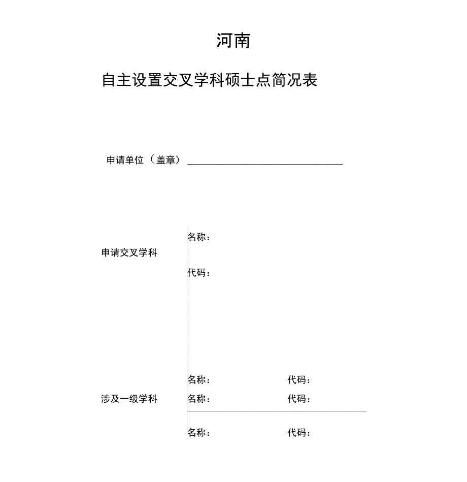 自主设置交叉学科硕士点简况表_第1页