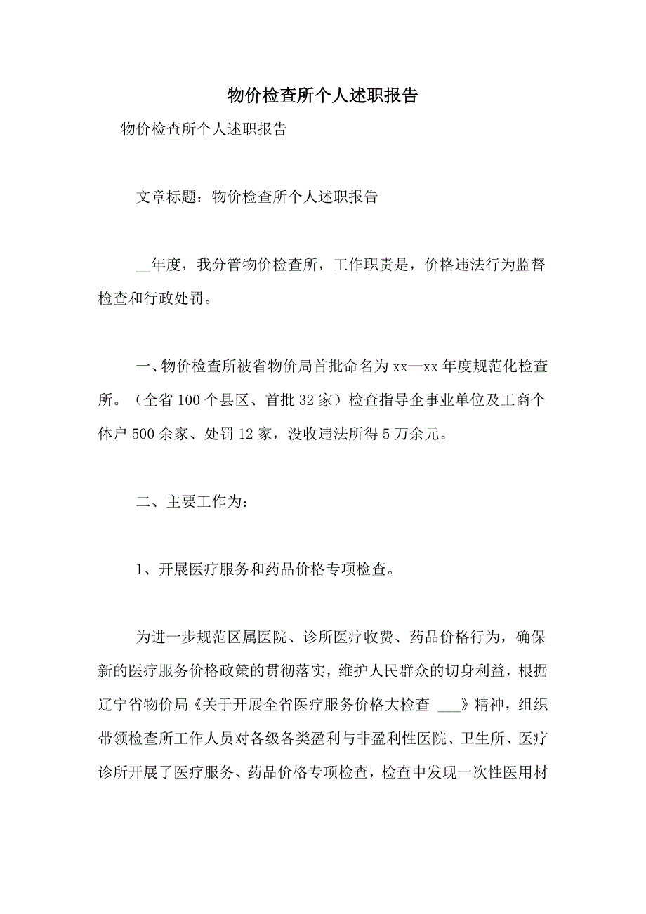 2021年物价检查所个人述职报告_第1页