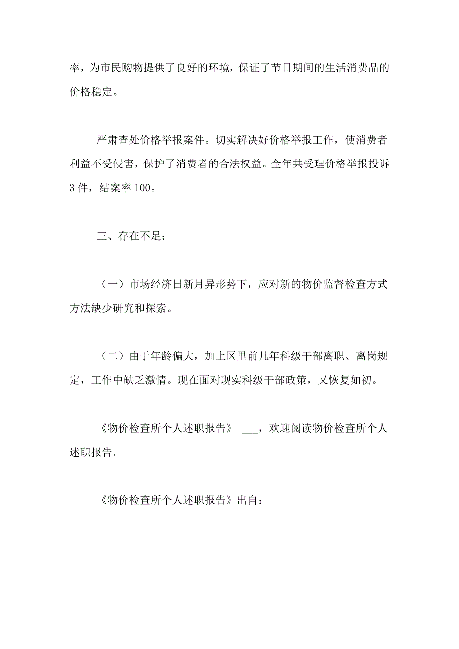 2021年物价检查所个人述职报告_第4页