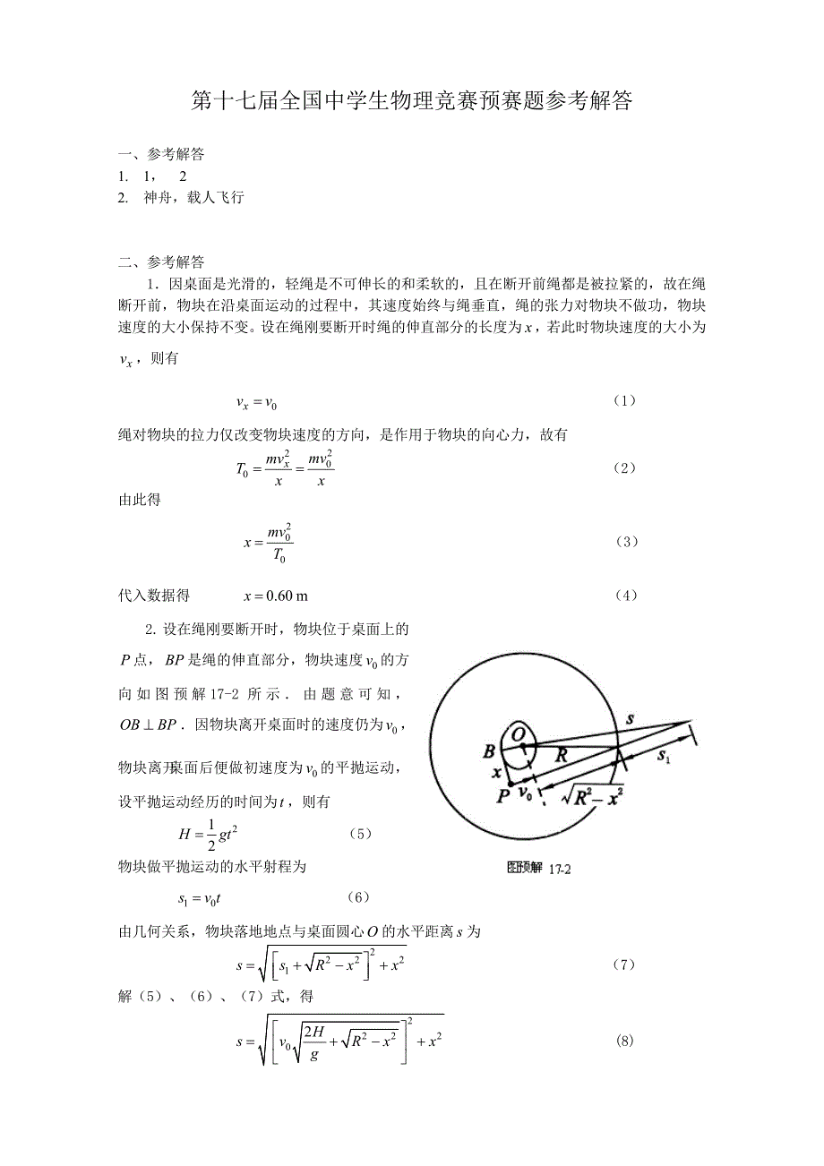 第17届全国中学生物理竞赛预赛题参考解答_第1页