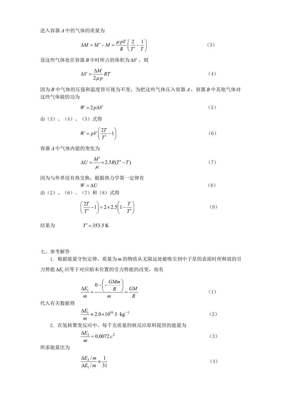 第17届全国中学生物理竞赛预赛题参考解答_第5页