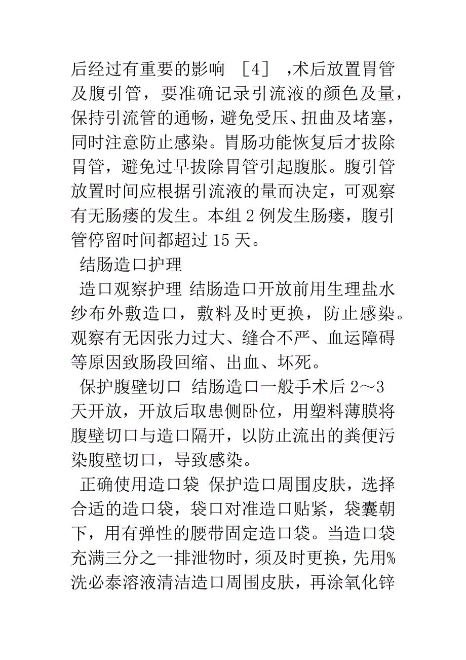 探讨特发性大肠穿孔手术的护理.docx_第4页