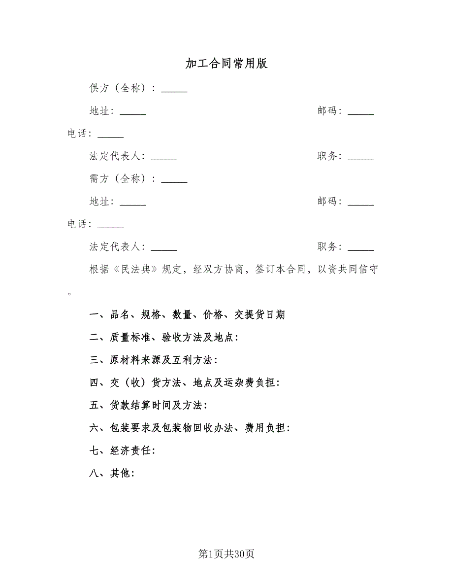 加工合同常用版（6篇）.doc_第1页