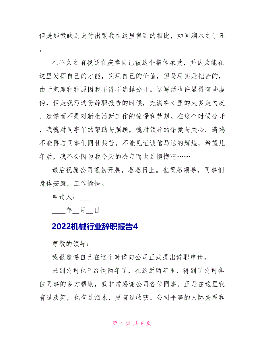 2022机械行业辞职报告_第4页