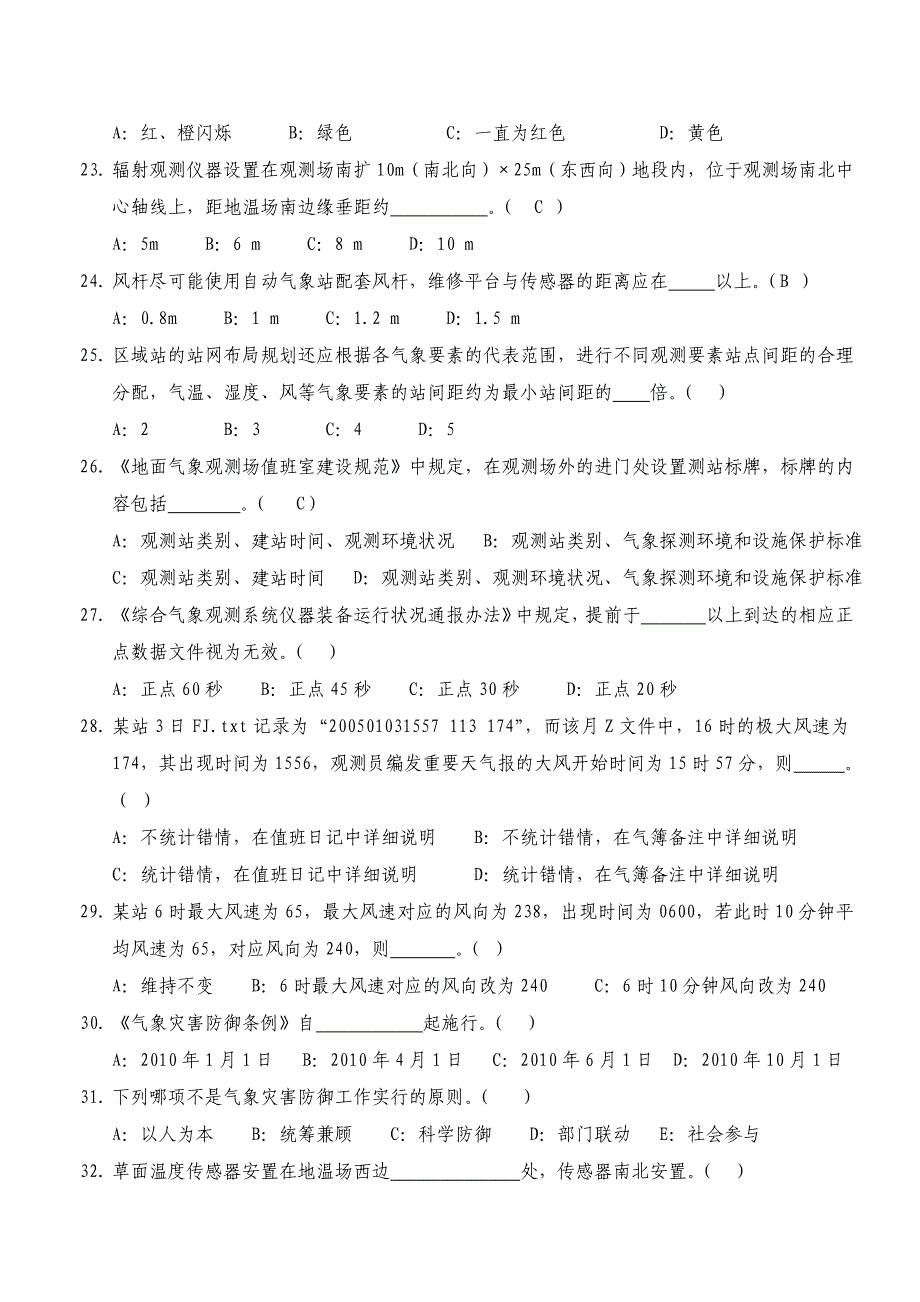 2011年广东省地面测报气象观测基础理论试卷_第3页