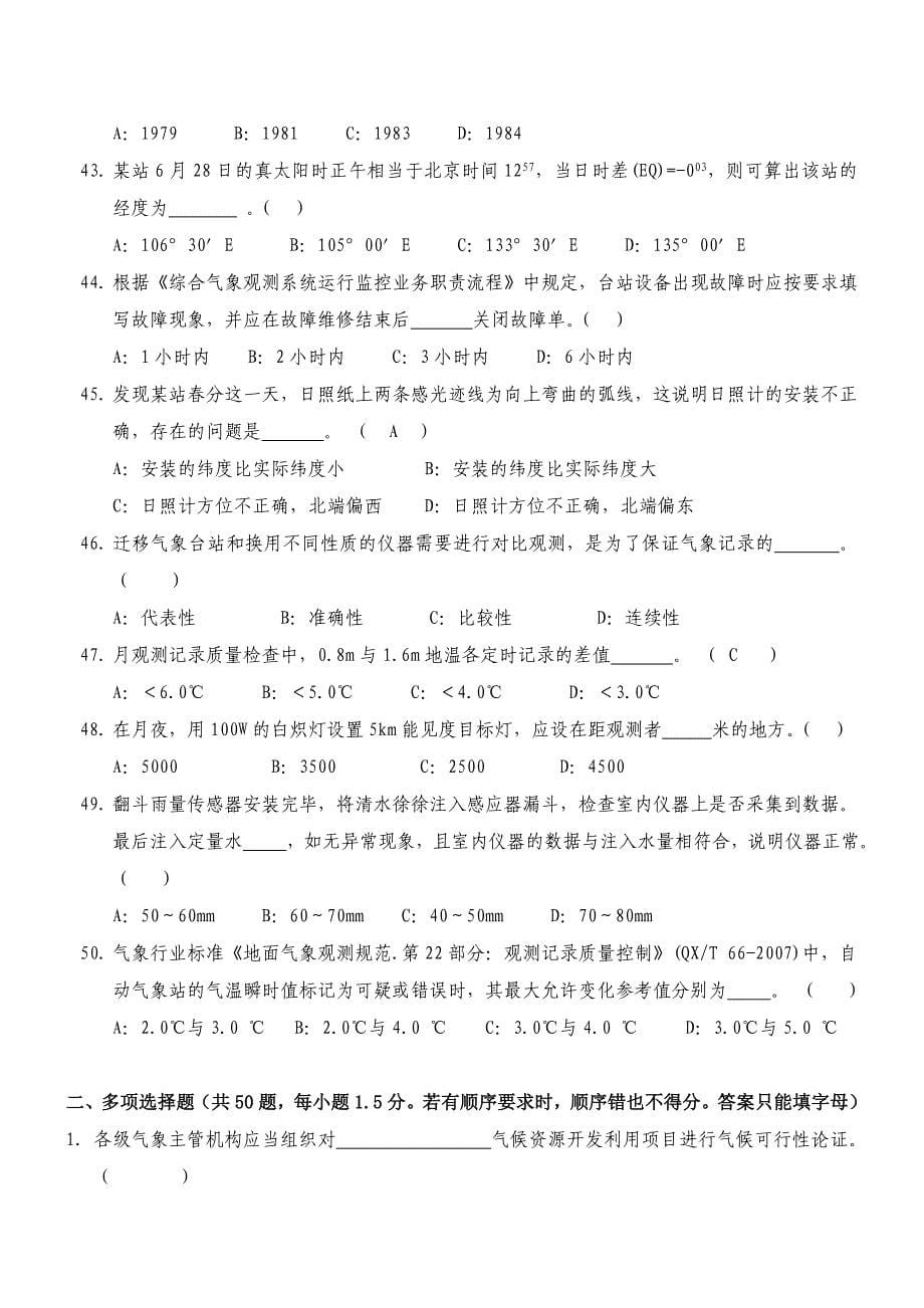 2011年广东省地面测报气象观测基础理论试卷_第5页