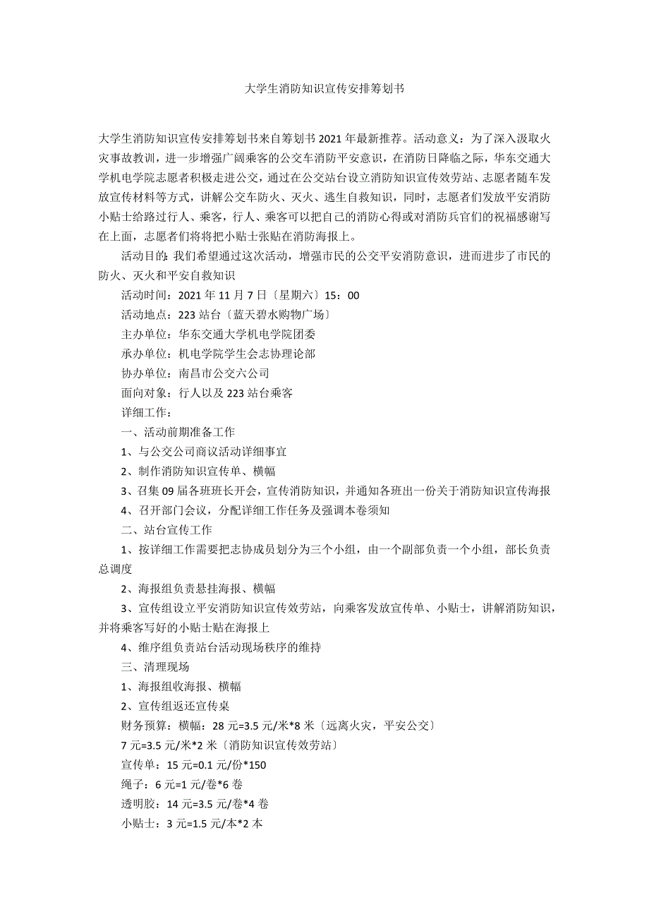 大学生消防知识宣传安排策划书_第1页