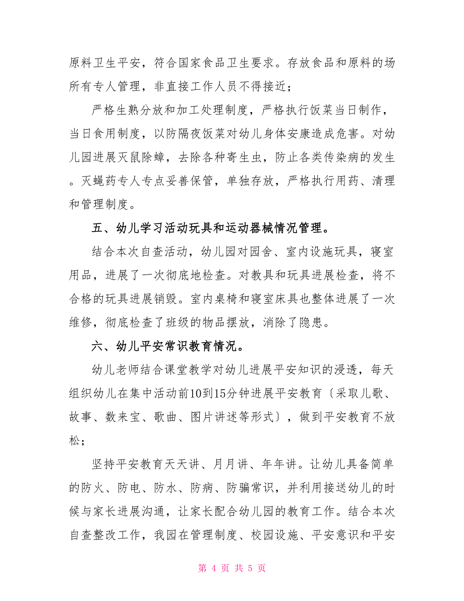 幼儿园安全自查小结_第4页