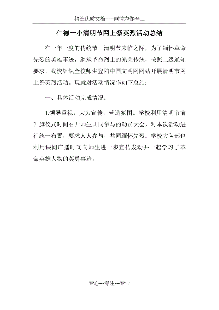 2019小学清明节网上祭英烈活动总结_第1页