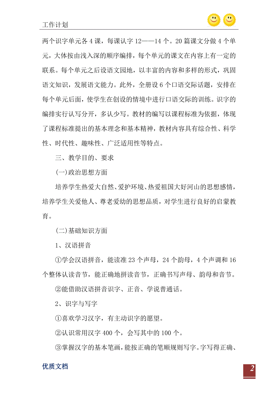 2021年一年级册语文教学工作计划五篇_第3页