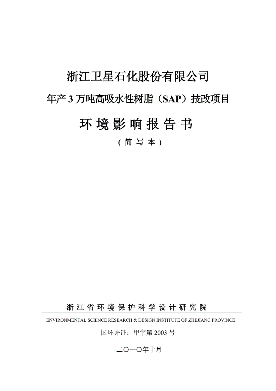 年产3万吨高吸水性树脂(SAP)技改项目环评_第1页