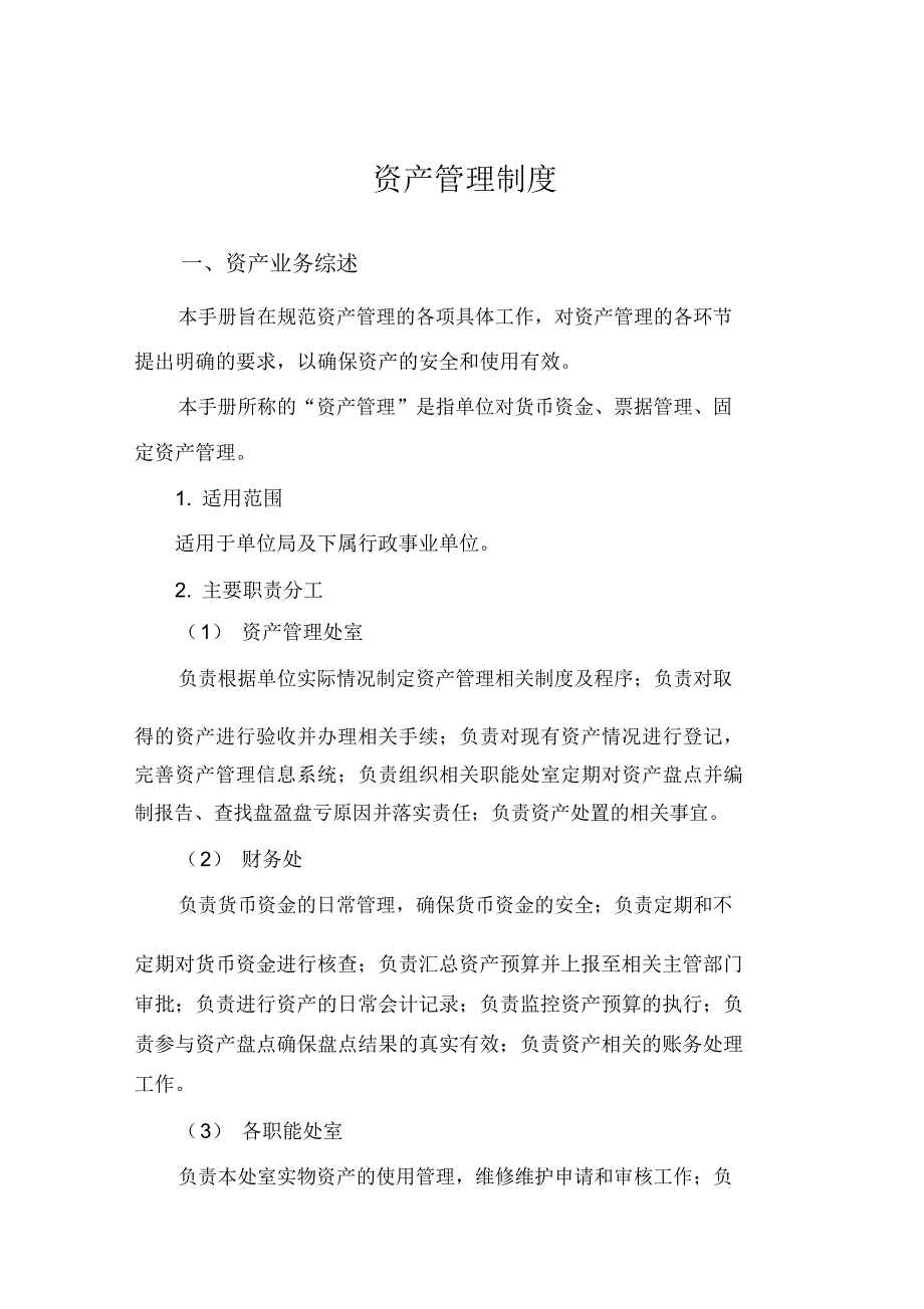 资产管理制度80534_第1页