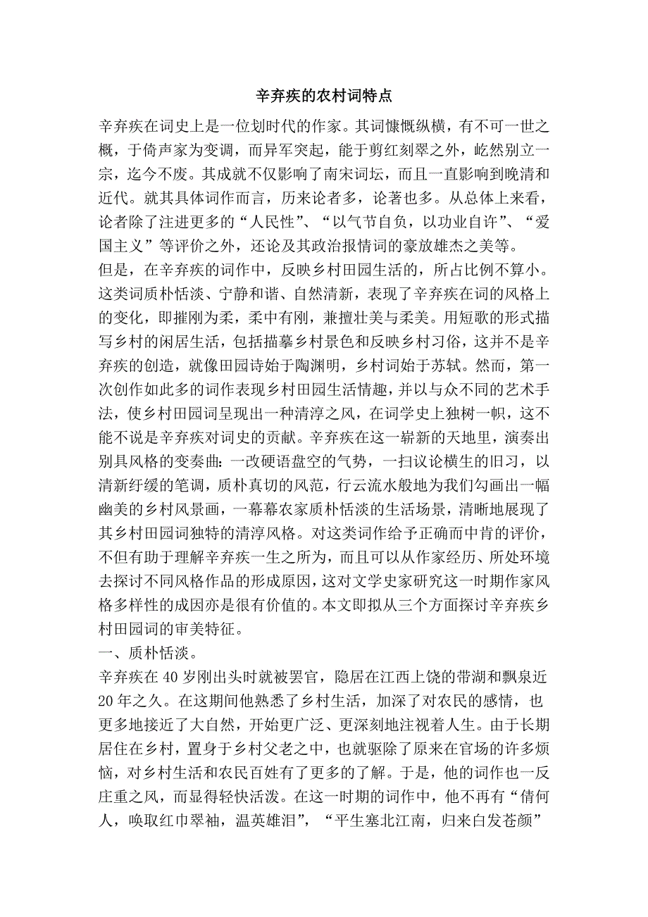 辛弃疾的农村词特点.doc_第1页