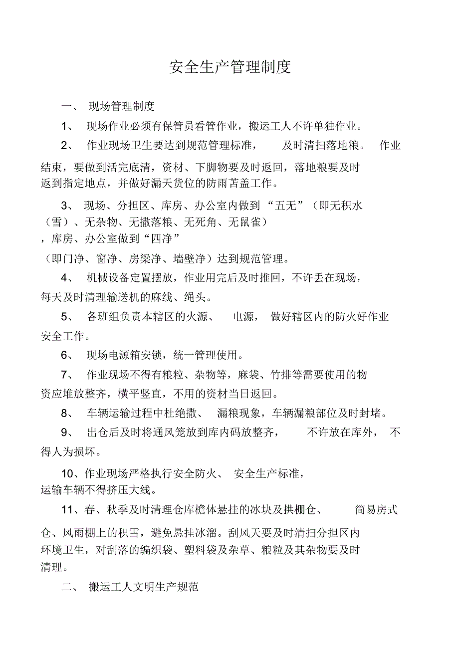 1、安全生产管理制度_第1页