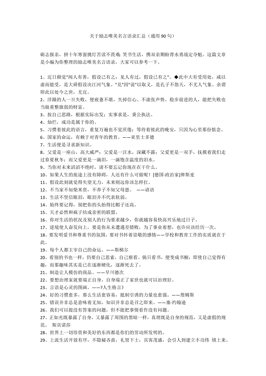 关于励志唯美名言语录汇总（通用90句）_第1页