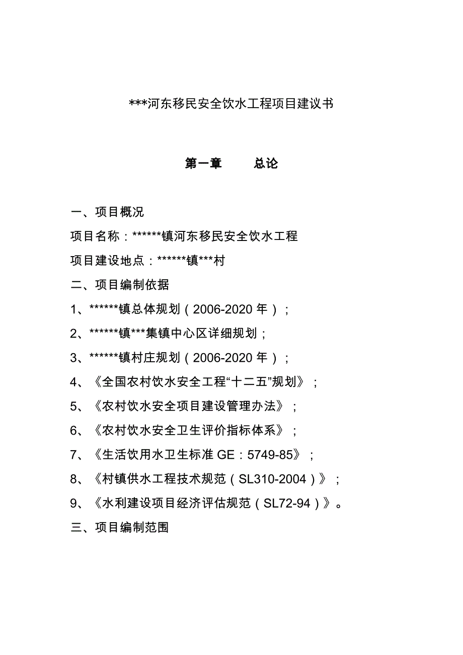 乡镇河东移民安全饮水工程项目可行性研究论证报告.doc_第2页