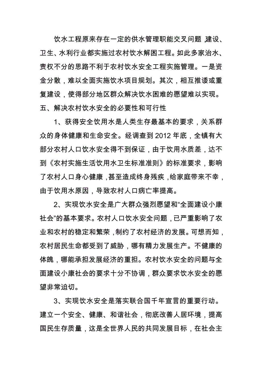 乡镇河东移民安全饮水工程项目可行性研究论证报告.doc_第4页