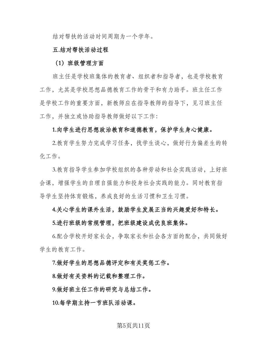 老教师结对帮扶计划参考范文（四篇）.doc_第5页