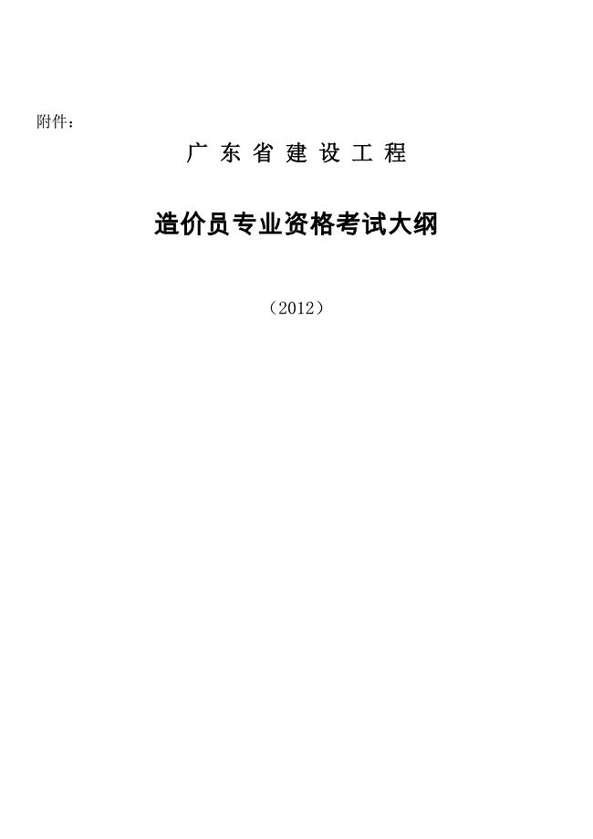 精品专题资料（2022-2023年收藏）广东省建设工程造价员专业资格考试大纲2012