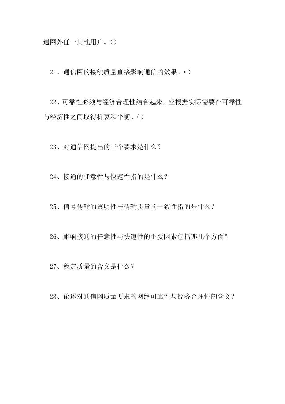 2021电信网络专业技术-电信网运行质量管理(精选试题)_第5页