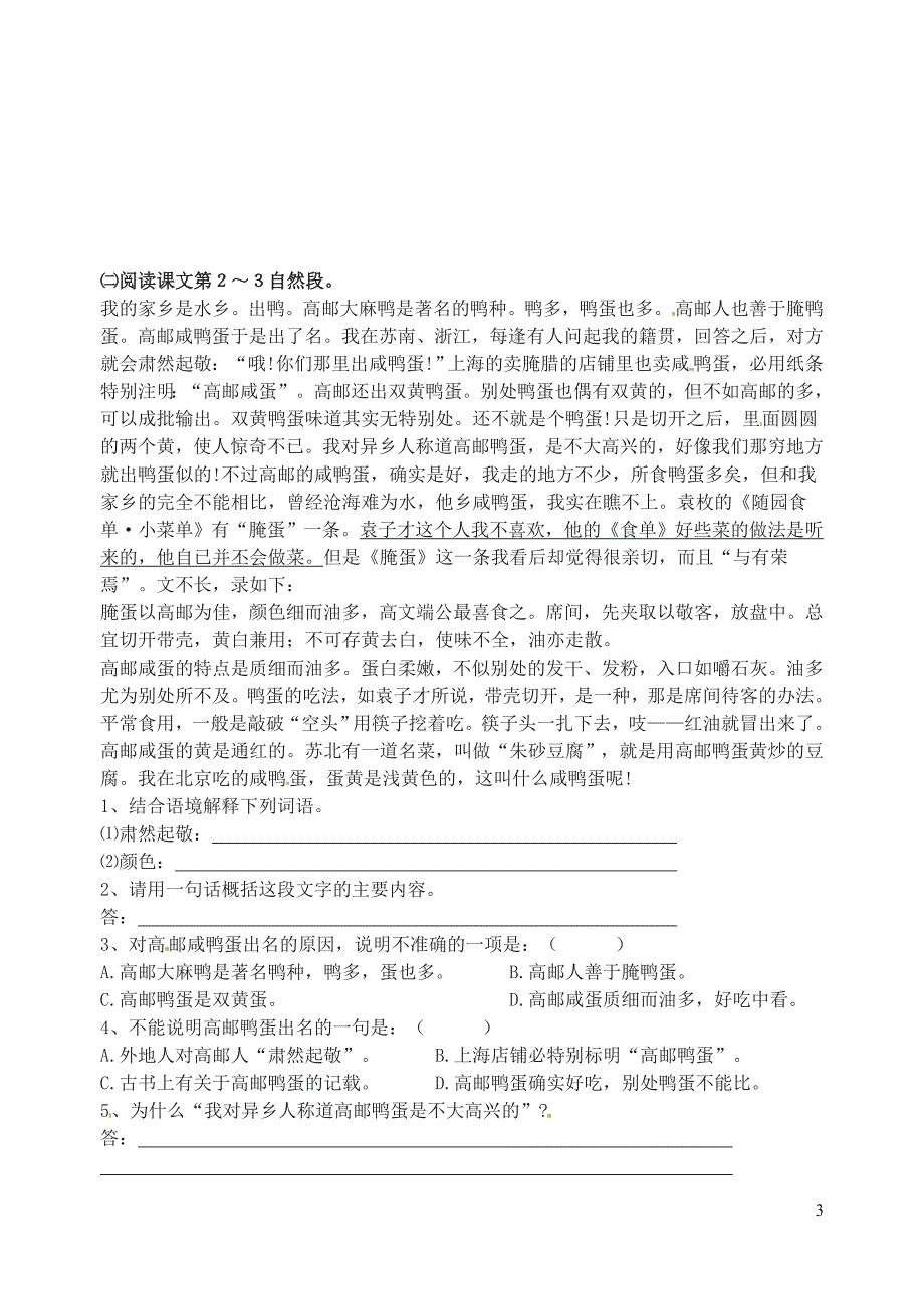 江苏省南京市溧水县东庐中学八年级语文下册 端午的鸭蛋学案.doc_第3页