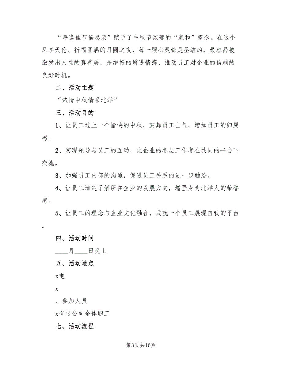 中秋节活动策划方案标准模板（八篇）_第3页