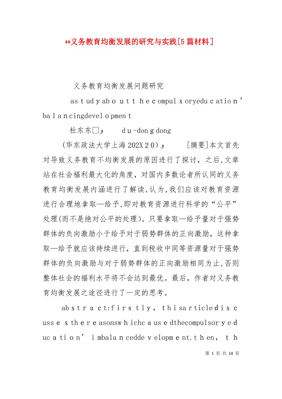 义务教育均衡发展的研究与实践5篇材料_第1页