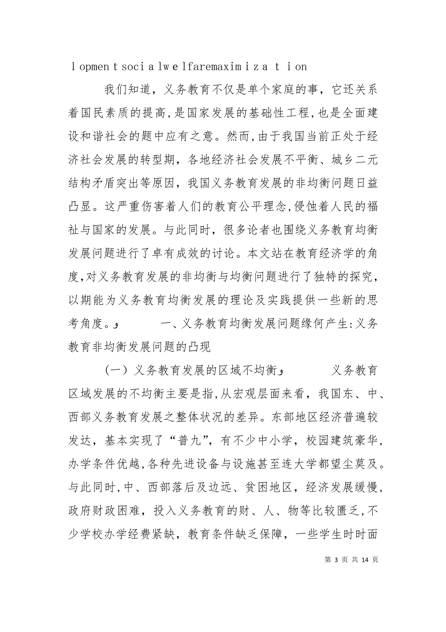 义务教育均衡发展的研究与实践5篇材料_第3页