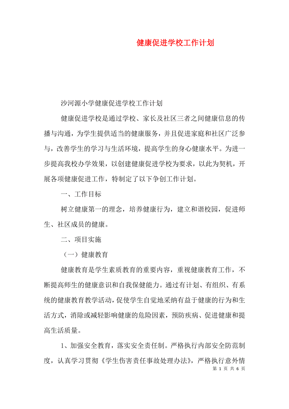 （精选）健康促进学校工作计划_第1页