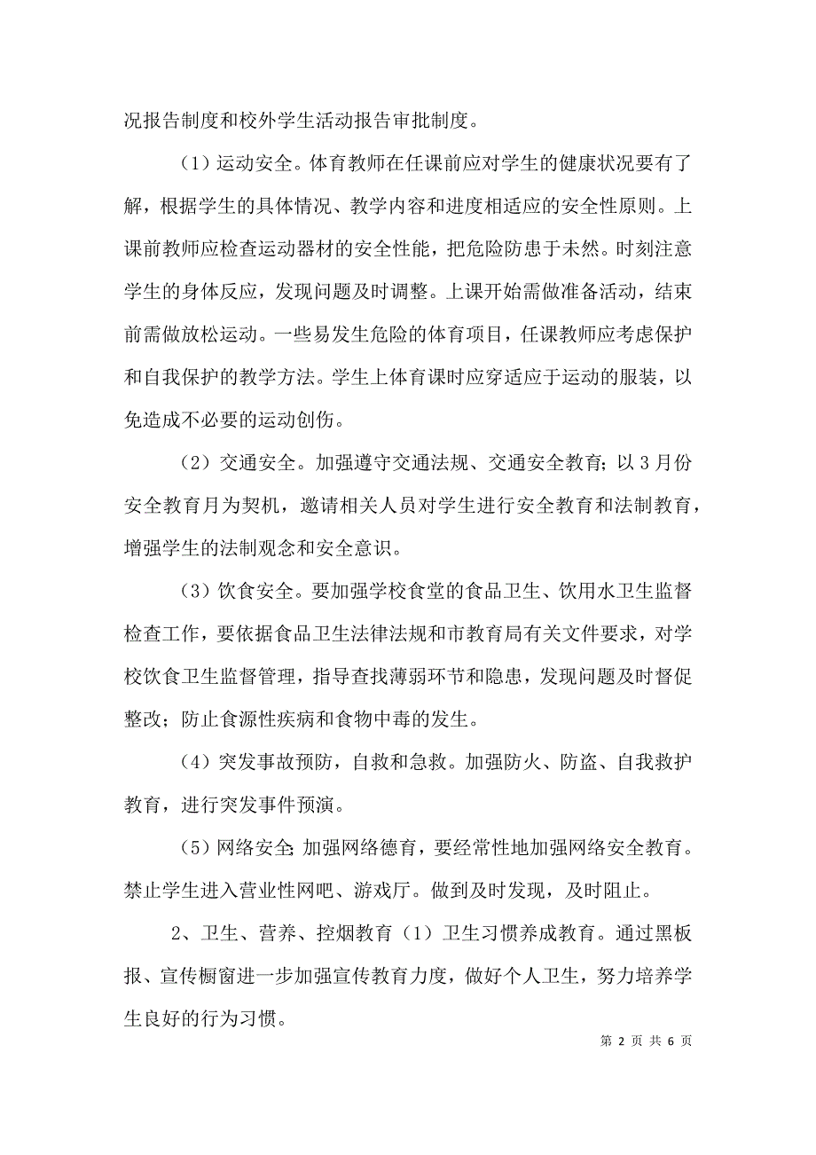 （精选）健康促进学校工作计划_第2页