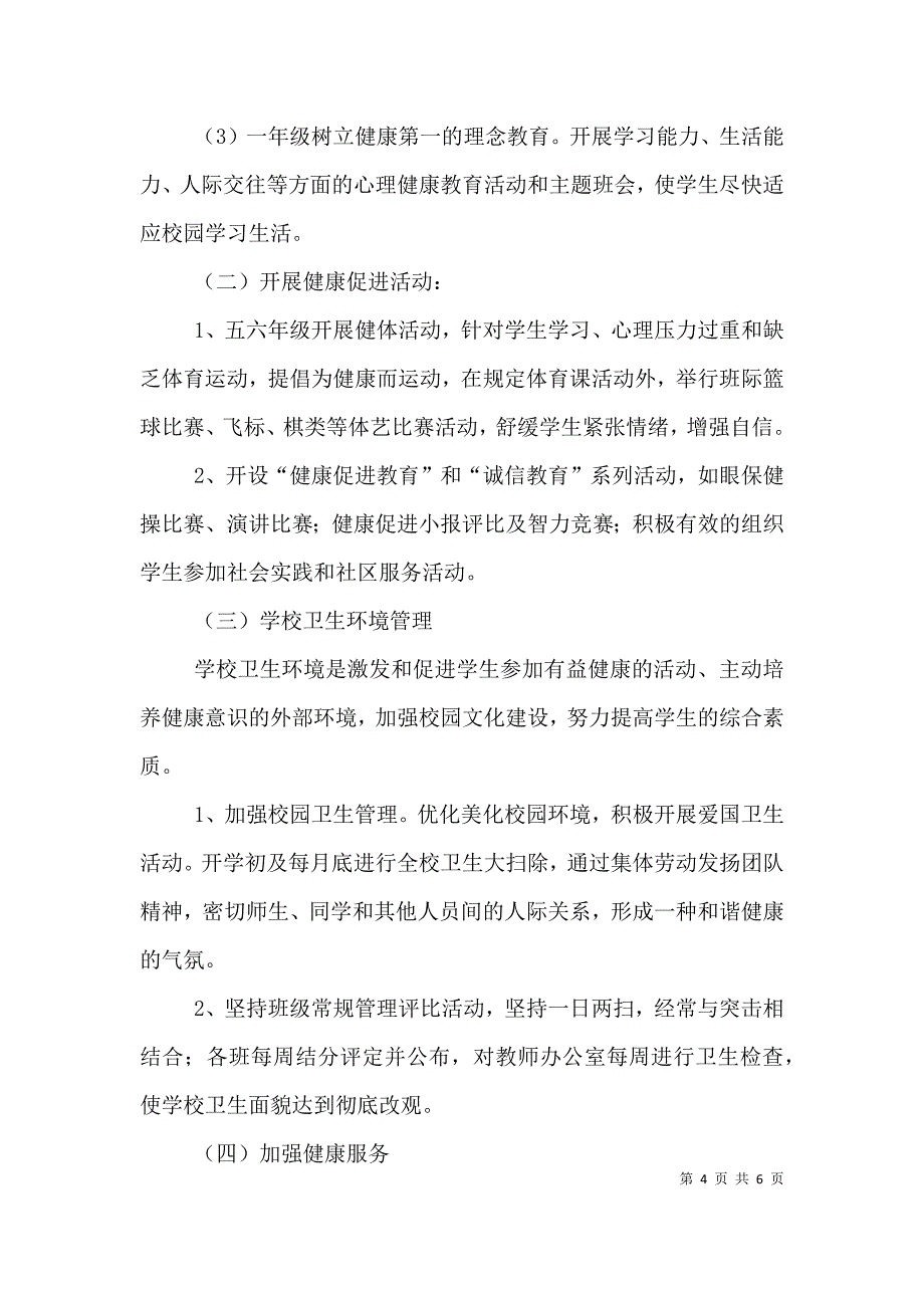 （精选）健康促进学校工作计划_第4页