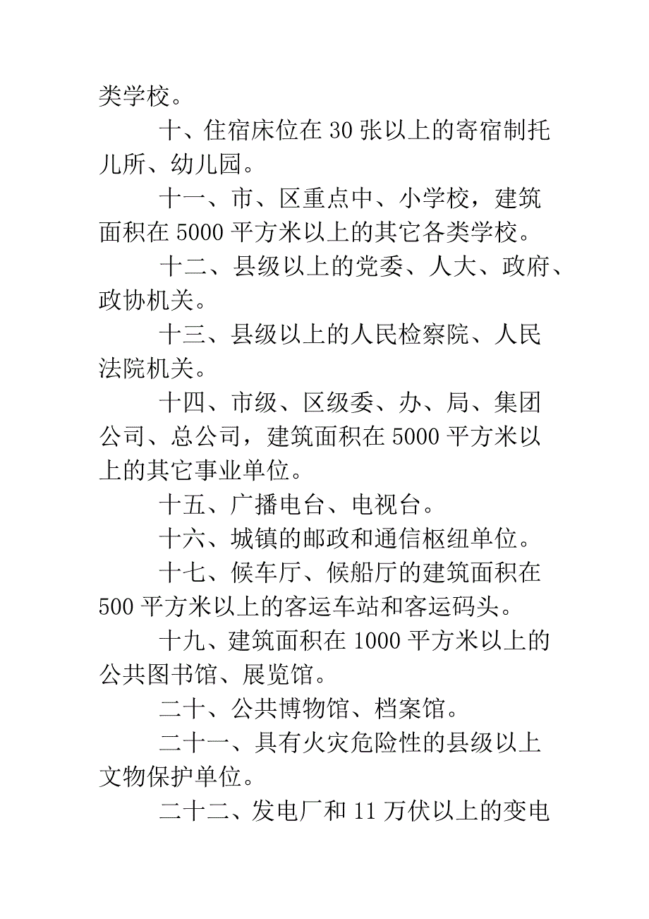 关于申报消防安全重点单位的通告样本.doc_第3页