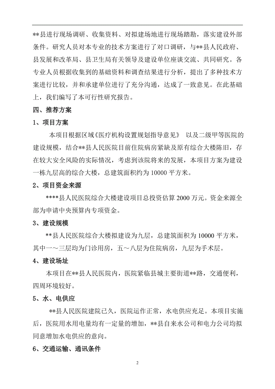 医院门诊综合楼谋划报告书.doc_第2页