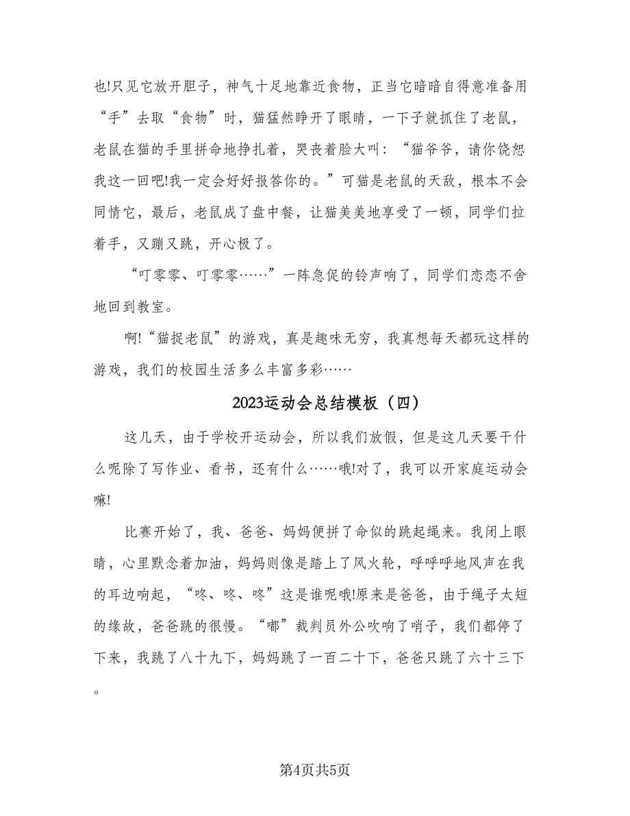 2023运动会总结模板（4篇）.doc_第4页