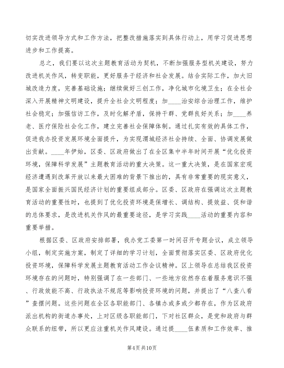 2022年优化投资环境心得体会范本_第4页