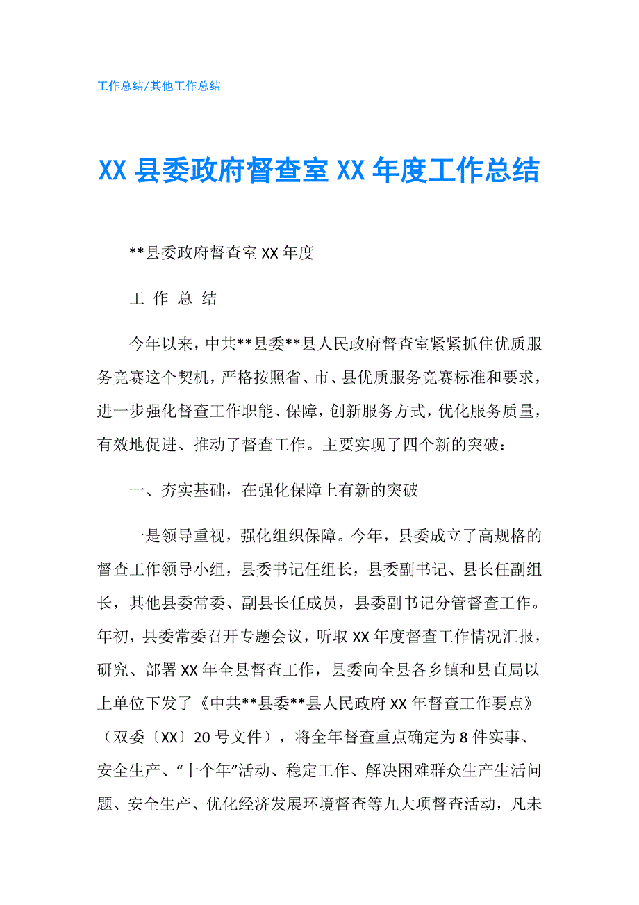 XX县委督查室XX年度工作总结.doc_第1页