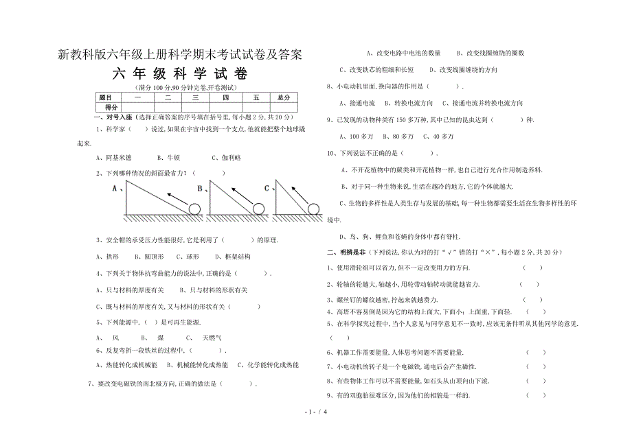 新教科版六年级上册科学期末考试试卷及答案.doc_第1页