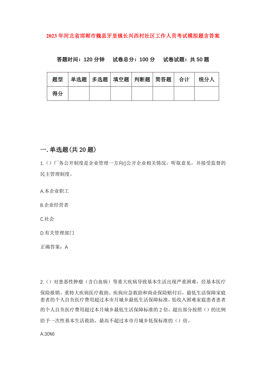 2023年河北省邯郸市魏县牙里镇长兴西村社区工作人员考试模拟题含答案_第1页