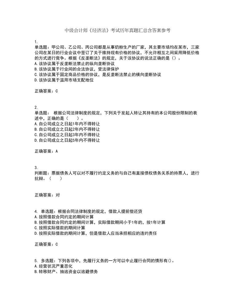 中级会计师《经济法》考试历年真题汇总含答案参考20_第1页