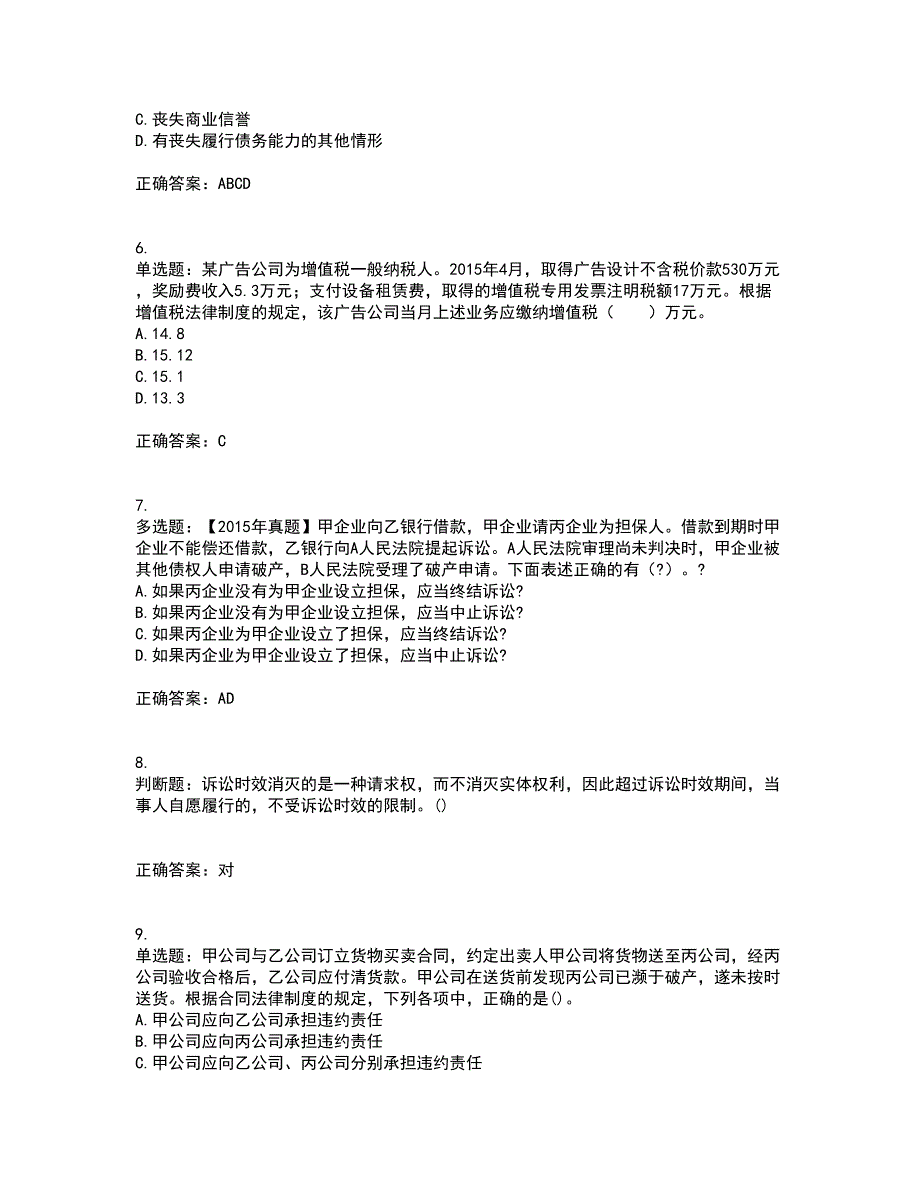 中级会计师《经济法》考试历年真题汇总含答案参考20_第2页