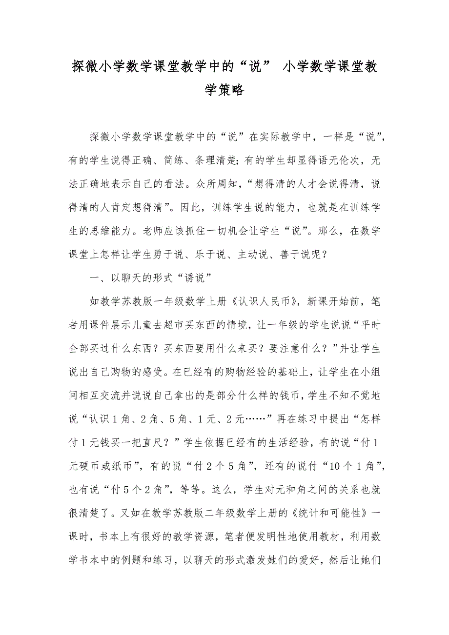 探微小学数学课堂教学中的“说” 小学数学课堂教学策略_第1页