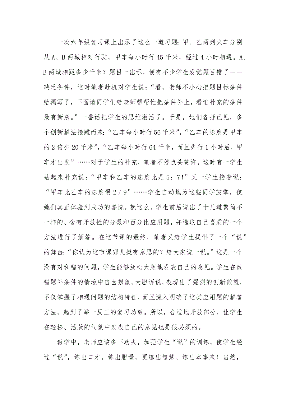 探微小学数学课堂教学中的“说” 小学数学课堂教学策略_第4页