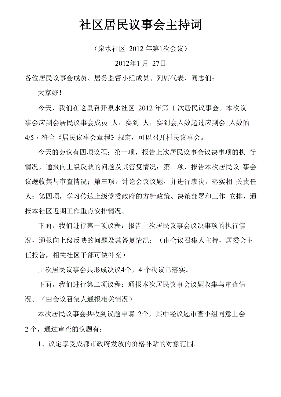 社区居民议事会主持词_第1页