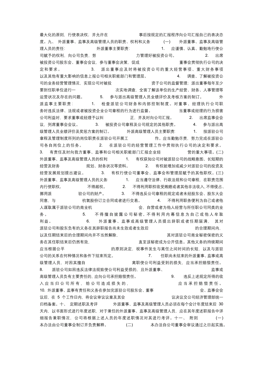 外派董事监事及高级管理人员管理办法年月_第2页
