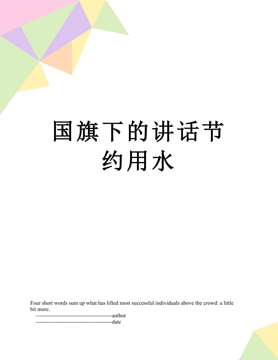 国旗下的讲话节约用水_第1页