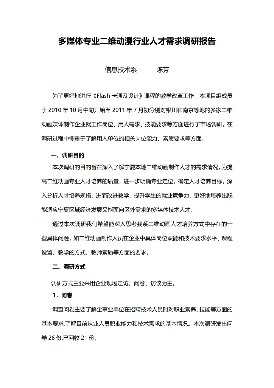 多媒体专业二维动漫行业人才需求调研报告_第1页