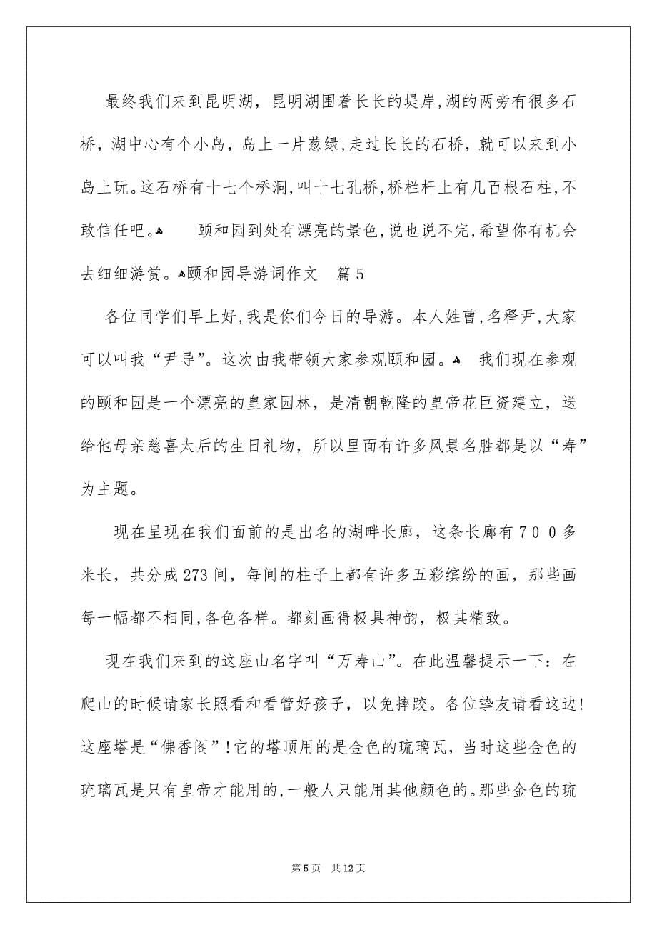 关于颐和园导游词作文汇编9篇_第5页