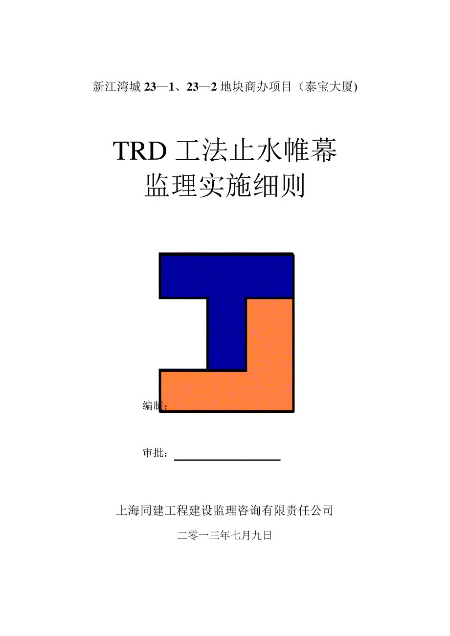 TRD施工监理细则_第1页