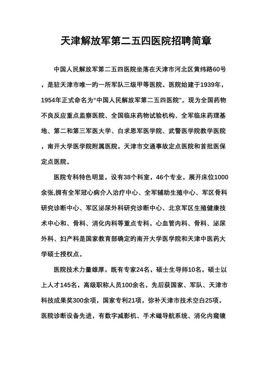 2023年天津解放军第二五四医院招聘简章.doc_第1页