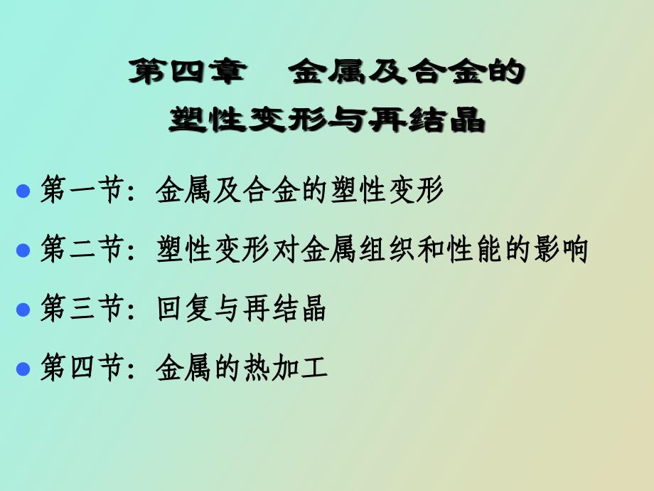 金属及合金的塑性变形和再结晶_第1页